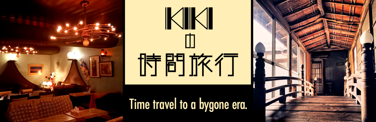 KIKIの時間旅行